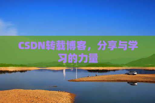 CSDN转载博客,分享与学习的力量 CSDN转载博客,分享与学习的力量